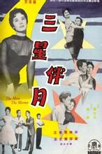 三星伴月[1959年陶秦執導的電影]