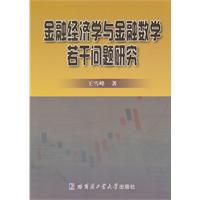 金融經濟學與金融數學若干問題研究