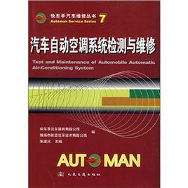 汽車自動空調系統檢測與維修