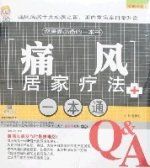 痛風居家療法一本通