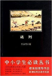 中小學生必讀叢書：送別