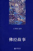 佛經故事[中華書局出版圖書]