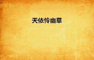 天依憐幽草 天依憐幽草