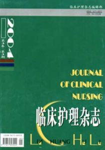 《臨床護理雜誌》