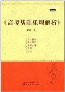 高考基礎樂理解析