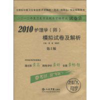 2010護理學模擬試卷及解析