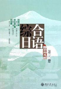 綜合日語（第三冊）