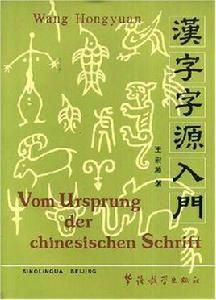 漢字字源入門