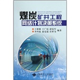 煤炭礦井工程網路計畫決策系統