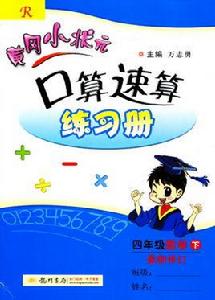 黃岡小狀元口算速算練習冊：數學