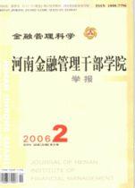 河南金融管理幹部學院學報 河南金融管理幹部學院學報