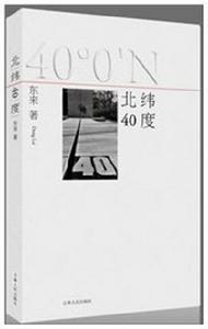 北緯40度[文學作品]