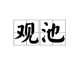 觀池[漢語詞組]