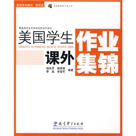 美國教育新幹線叢書：美國學生課外作業集錦