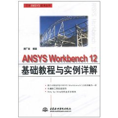 ANSYSWorkbench12基礎教程與實例詳解