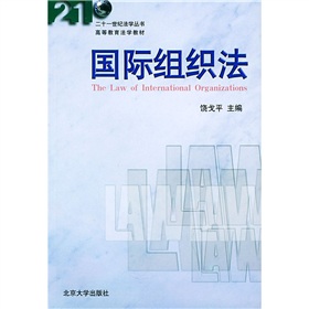 高教教育法學教材：國際組織法