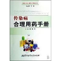 《傳染病合理用藥手冊》