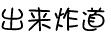 漂亮的字型