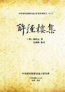 醉經樓集[2010年歷史語言研究所出版的圖書]