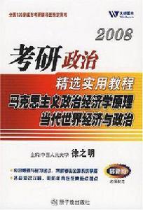 馬克思主義政治經濟學原理當代世界經濟與政治