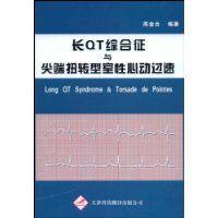 長QT綜合徵與尖端扭轉型室性心動過速