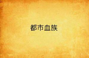 都市血族 都市血族