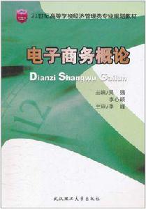 電子商務概論[武漢理工大學出版社出版圖書]