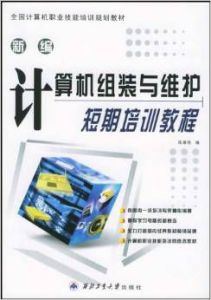 新編計算機組裝與維護短期培訓教程2005