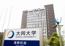 大同大學[日本名古屋大同大學]