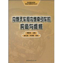 《內燃叉車和內燃牽引車的構造與維修》