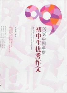 2009中國年度國中生優秀作文