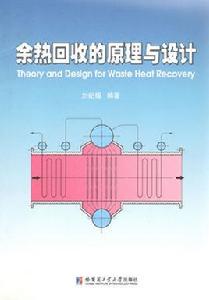 餘熱回收的原理與設計