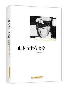 山本五十六全傳[華中科技大學出版社出版書籍]