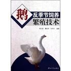 《鵝反季節飼養繁殖技術》