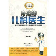 身邊的兒科醫生：解答家長最常問兒科醫生提的問題