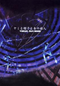 《暗與帽子與書之旅人Visaul Fan Book》