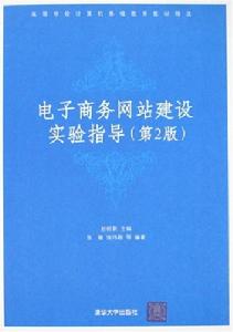 電子商務網站建設實驗指導