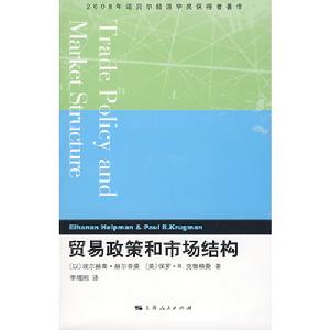 貿易政策和市場結構