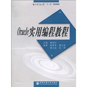 ORACLE實用編程教程