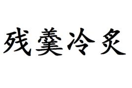 殘羹冷炙