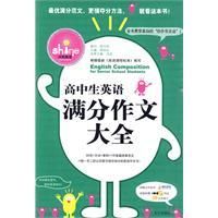 《高中生英語滿分作文大全》