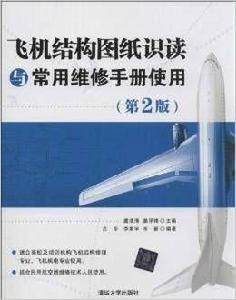 飛機結構圖紙識讀與常用維修手冊使用（第2版）