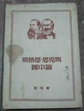 馬克思恩格斯論中國