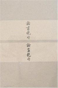 論書絕句論畫絕句