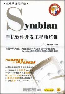 Symbian手機軟體開發工程師培訓