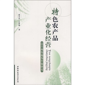 特色農產品產業化經營：以蘭州等地為個案研究