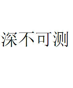 深不可測