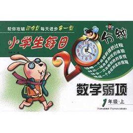 小學生每日20分鐘：數學弱項