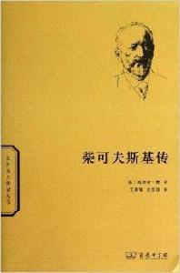 世界名人傳記叢書：柴可夫斯基傳