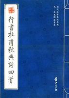 行書杜甫秋興詩四首